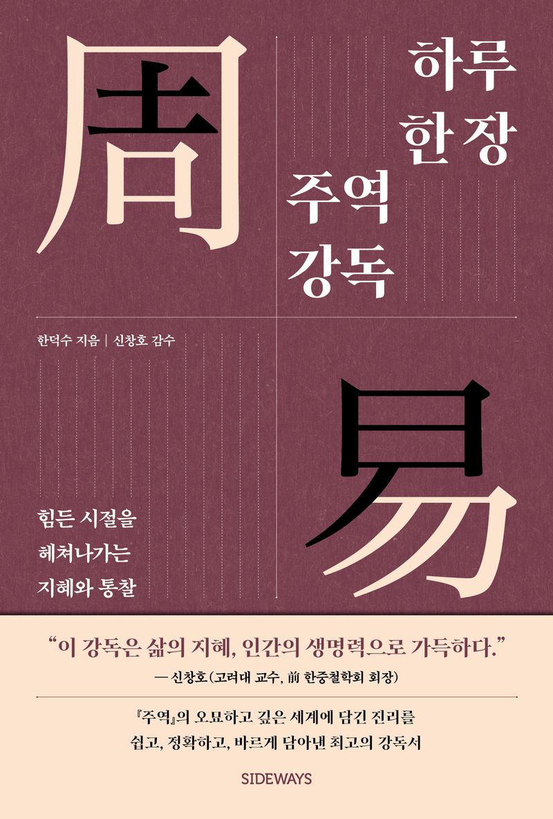 (하루 한 장) 주역(周易) 강독 : 힘든 시절을 헤쳐나가는 지혜와 통찰