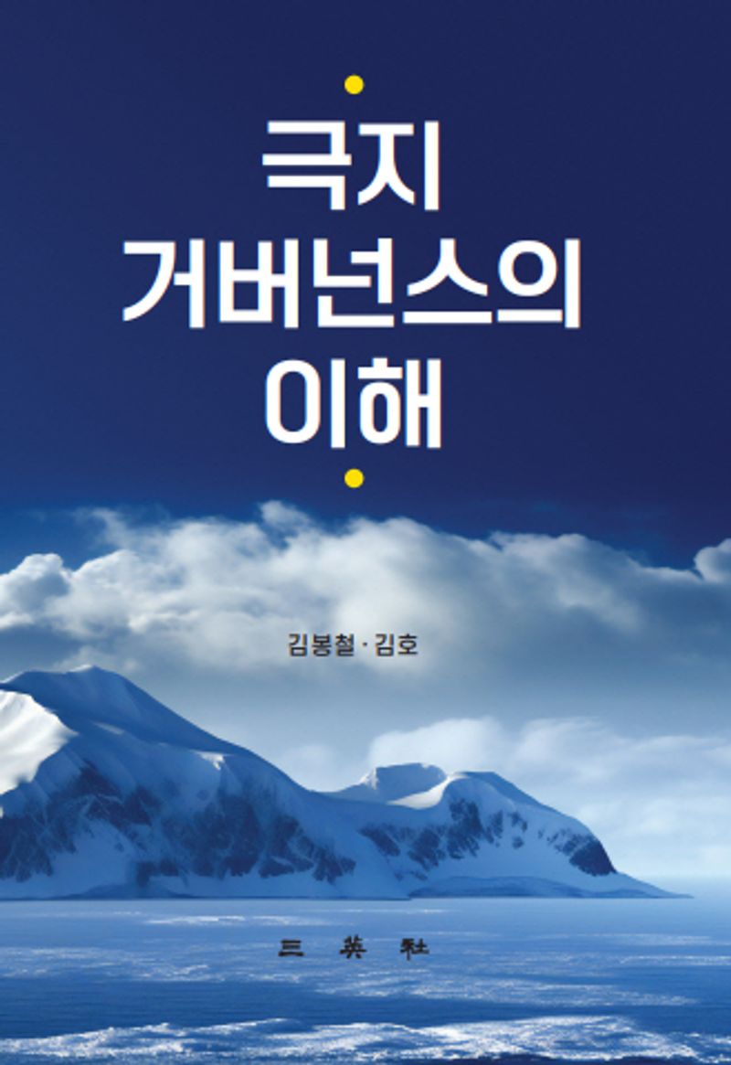 극지 거버넌스의 이해
