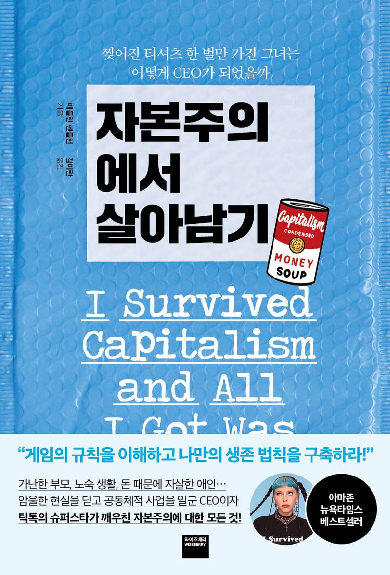 자본주의에서 살아남기 : 찢어진 티셔츠 한 벌만 가진 그녀는 어떻게 CEO가 되었을까