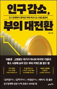 인구 감소, 부의 대전환 [전자자료] : 인구경제학이 찾아낸 미래 비즈니스 모델 총정리