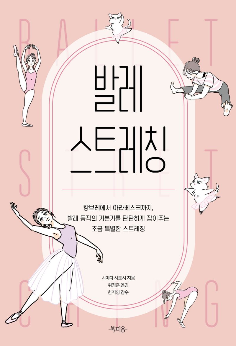 발레 스트레칭 : 캉브레에서 아라베스크까지, 발레 동작의 기본기를 탄탄하게 잡아주는 조금 특별한 스트레칭