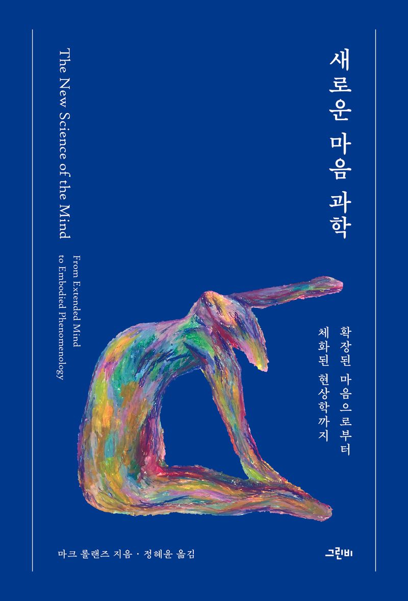 새로운 마음 과학 : 확장된 마음으로부터 체화된 현상학까지