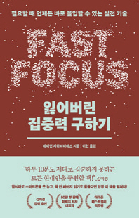 잃어버린 집중력 구하기 [전자자료] : 필요할 때 언제든 바로 몰입할 수 있는 실전 기술
