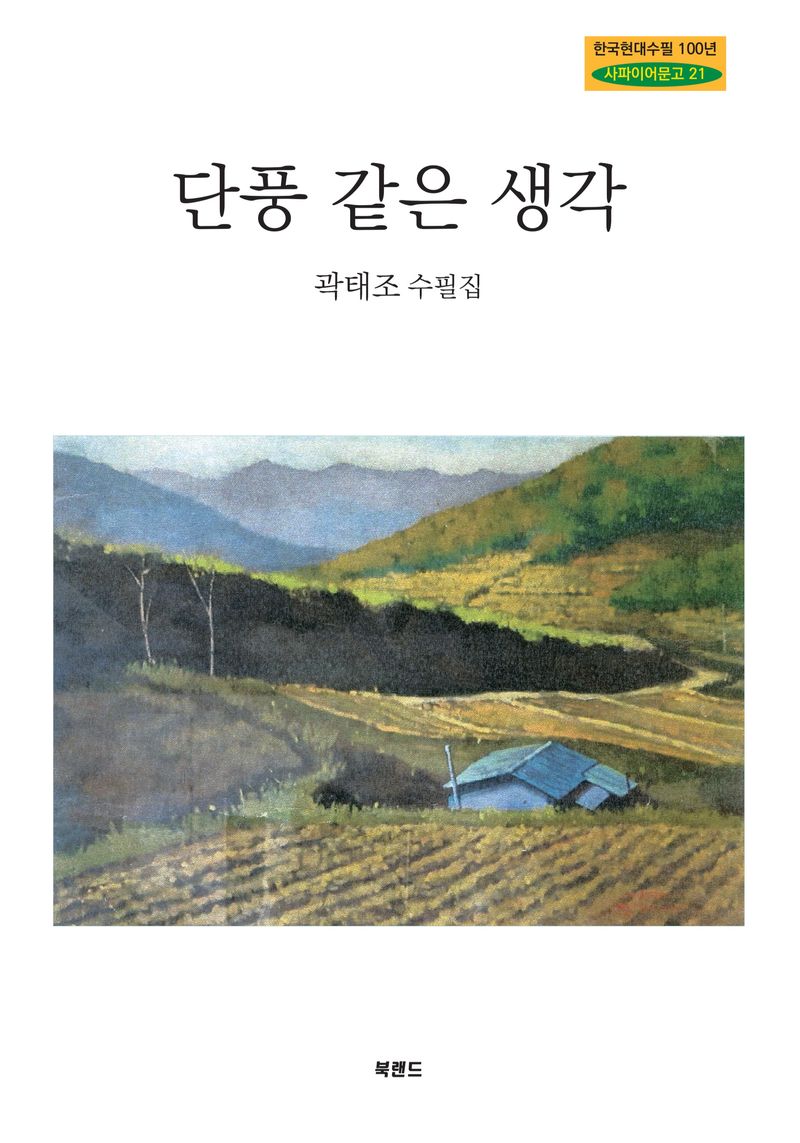 단풍 같은 생각 : 곽태조 수필집