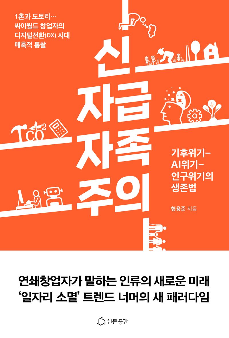 신자급자족주의 : 기후위기-AI위기-인구위기의 생존법