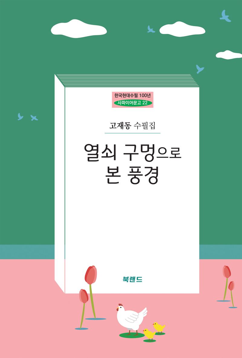열쇠 구멍으로 본 풍경 : 고재동 수필집