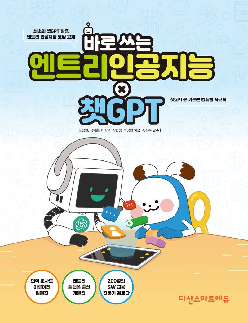 (바로 쓰는) 엔트리 인공지능 x 챗GPT