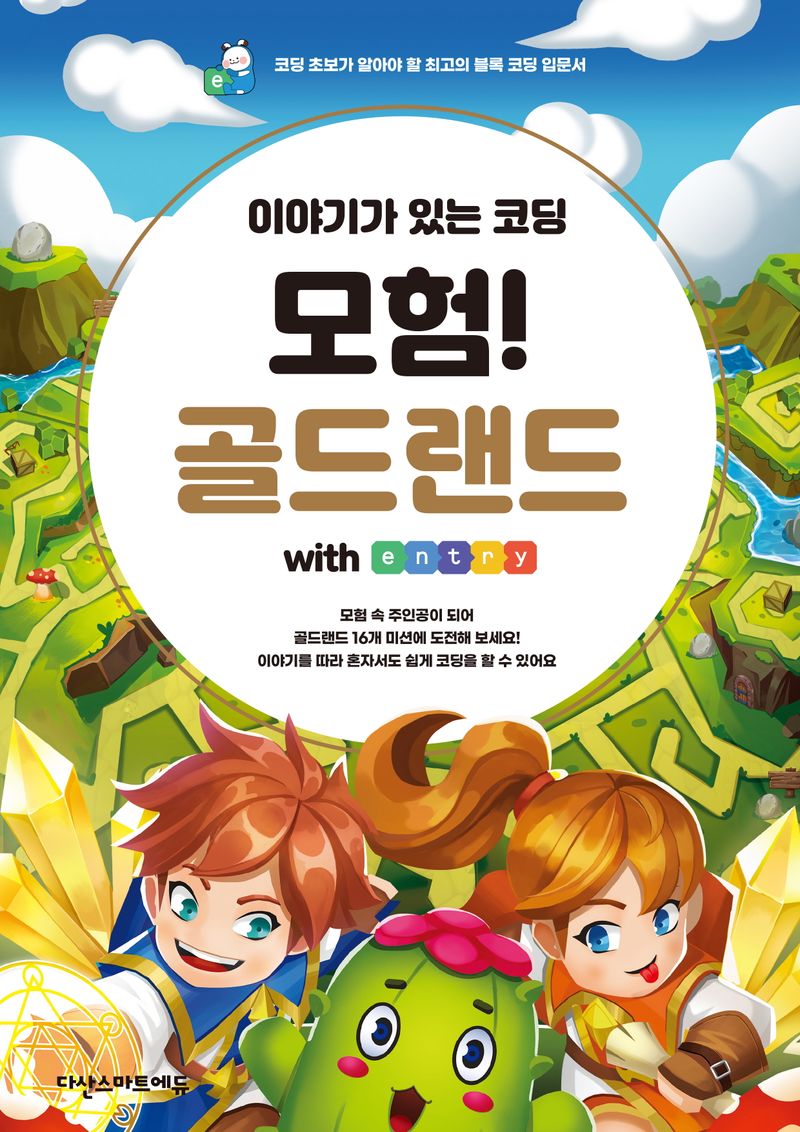 (이야기가 있는 코딩) 모험! 골드랜드 with entry