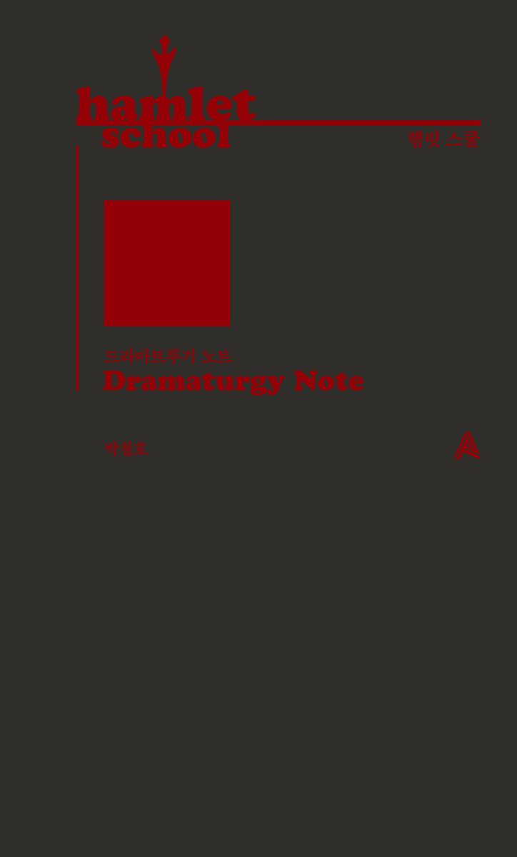 햄릿 스쿨 : 드라마트루기 노트 = Hamlet school : dramaturgy note