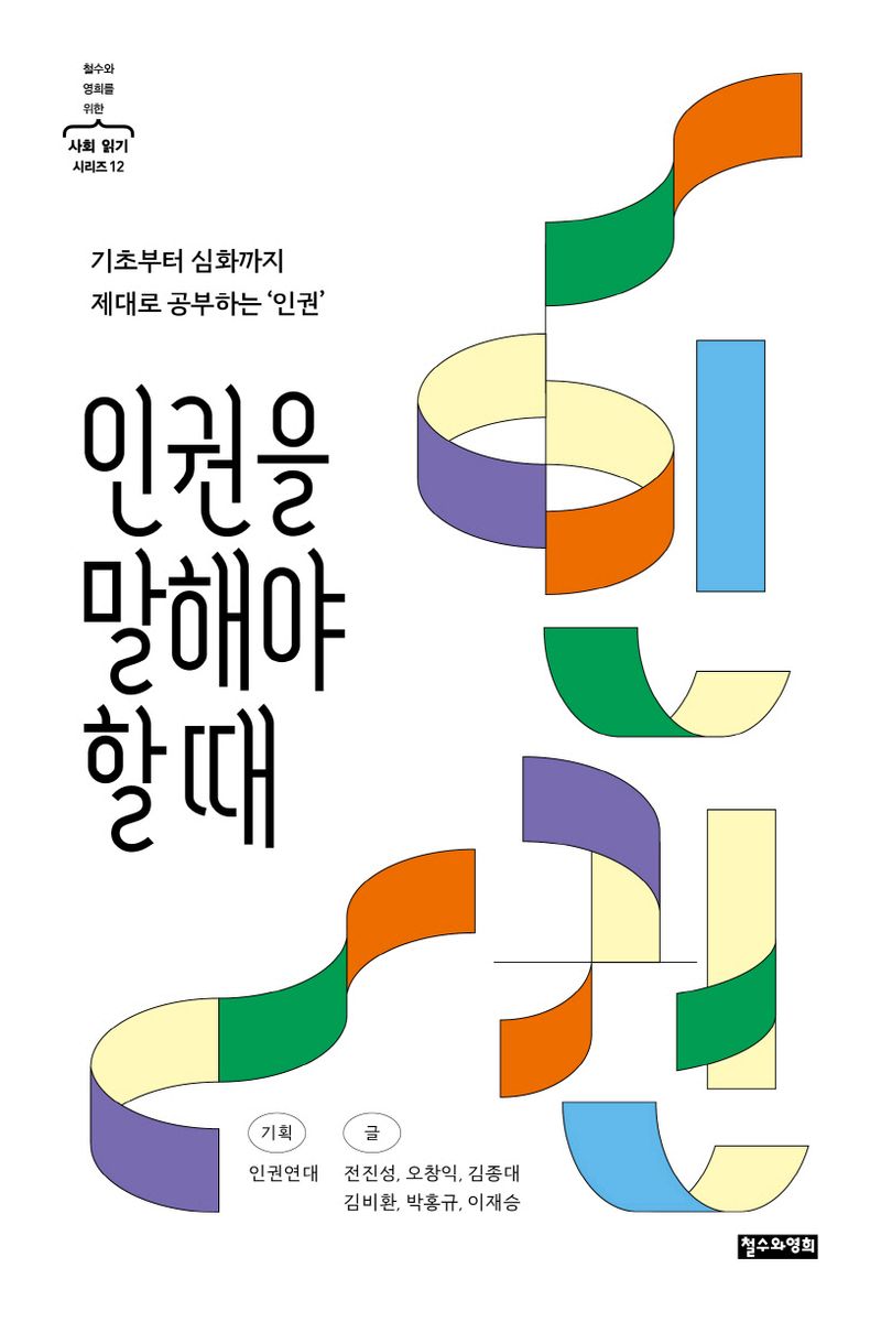 인권을 말해야 할 때 : 기초부터 심화까지 제대로 공부하는 ‘인권’