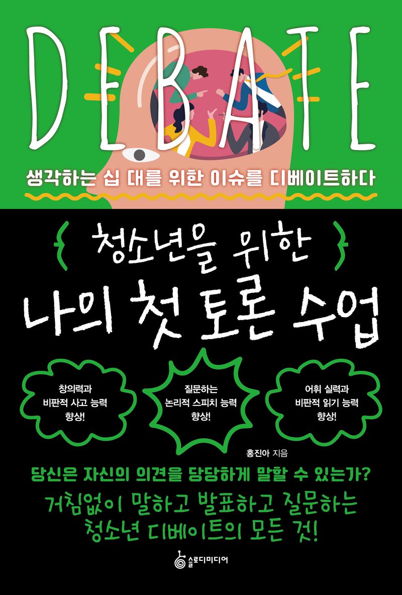 (청소년을 위한) 나의 첫 토론 수업 : 생각하는 십 대를 위한 이슈를 디베이트(debate)하다