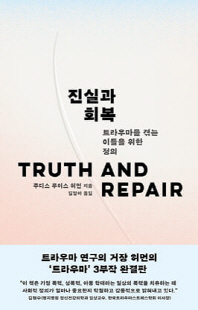 진실과 회복 [전자자료] : 트라우마를 겪는 이들을 위한 정의