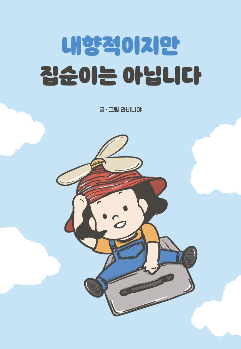 내향적이지만 집순이는 아닙니다