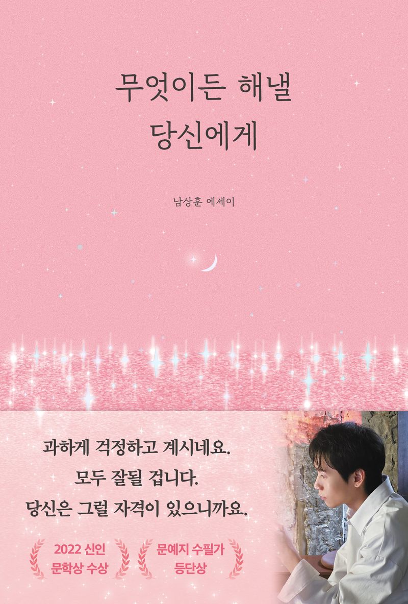무엇이든 해낼 당신에게 : 남상훈 에세이