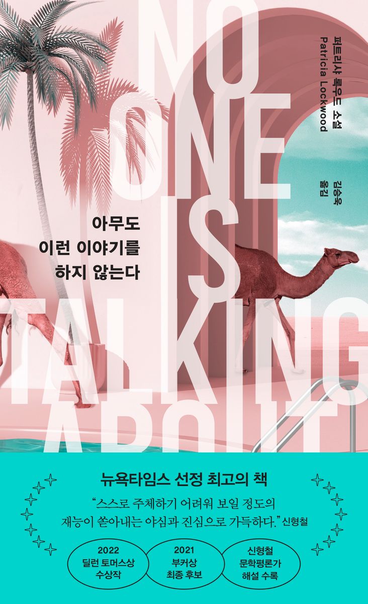 아무도 이런 이야기를 하지 않는다 : 퍼트리샤 록우드 소설