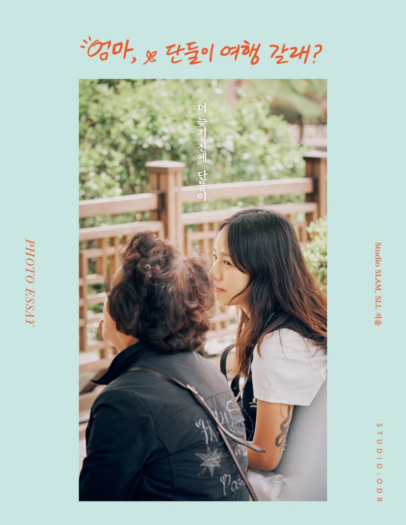 엄마, 단둘이 여행 갈래? : 더 늦기 전에, 단둘이 : photo essay