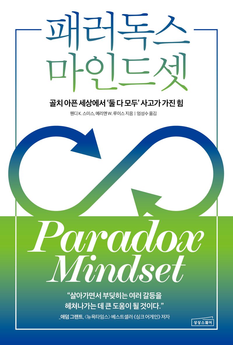 패러독스 마인드셋 : 골치 아픈 세상에서 '둘 다 모두' 사고가 가진 힘