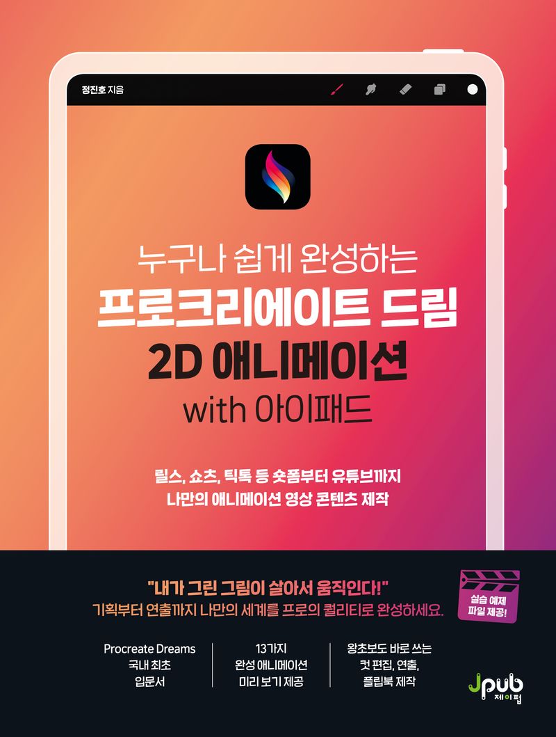 (누구나 쉽게 완성하는) 프로크리에이트 드림 2D 애니메이션 with 아이패드 : 릴스, 쇼츠, 틱톡 등 숏폼부터 유튜브까지 나만의 애니메이션 영상 콘텐츠 제작