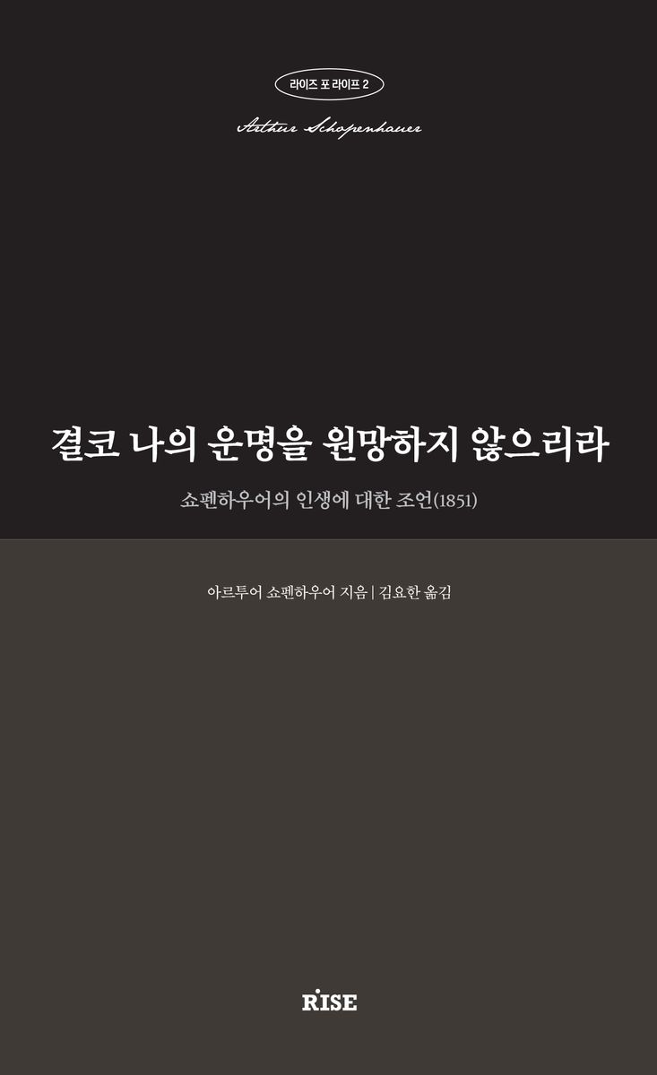 결코 나의 운명을 원망하지 않으리라 : 쇼펜하우어의 인생에 대한 조언 (1851)