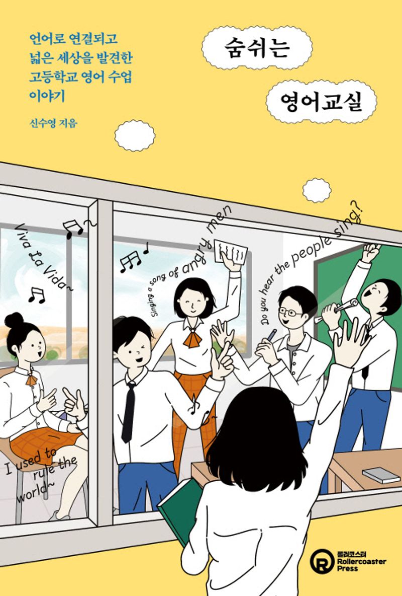 숨쉬는 영어교실 : 언어로 연결되고 넓은 세상을 발견한 고등학교 영어 수업 이야기