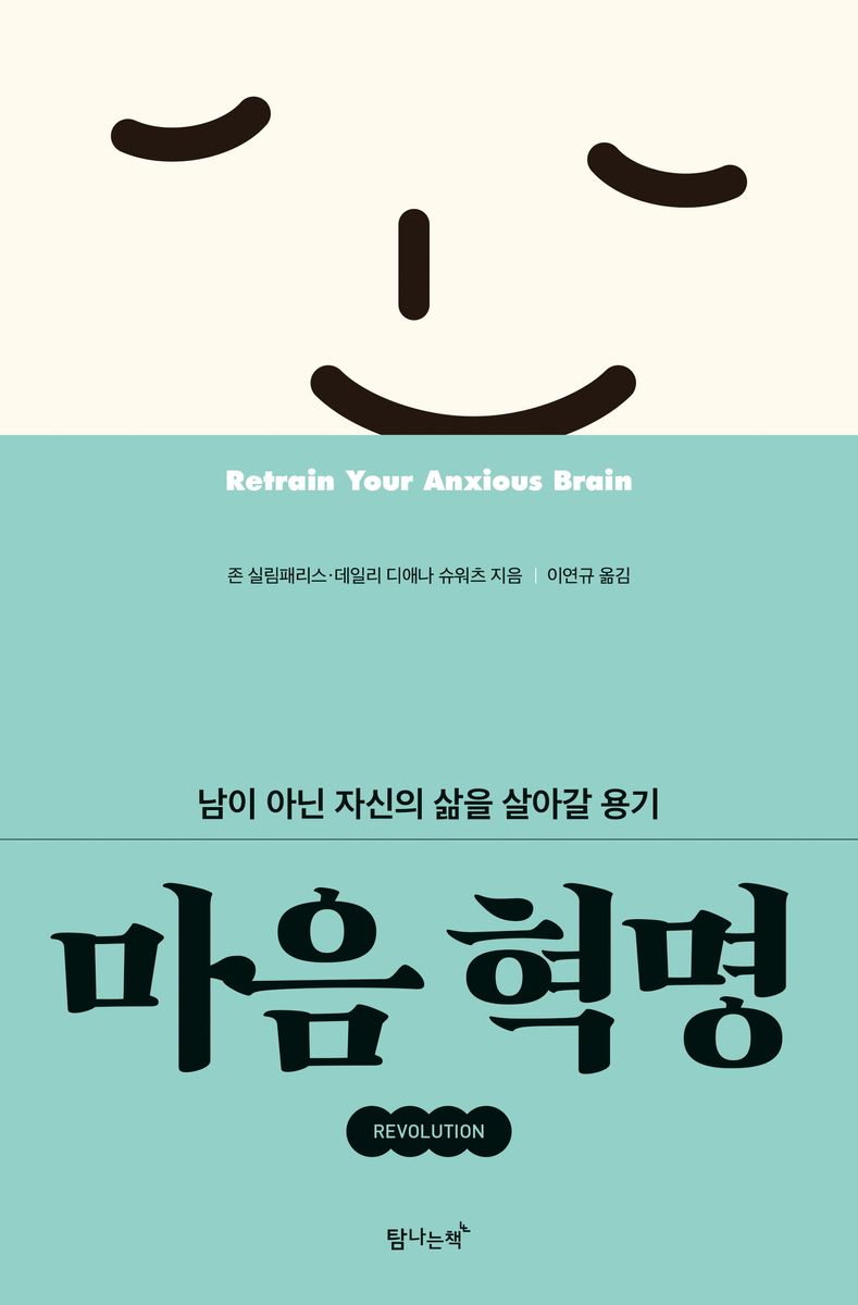마음 혁명 : 남이 아닌 자신의 삶을 살아갈 용기