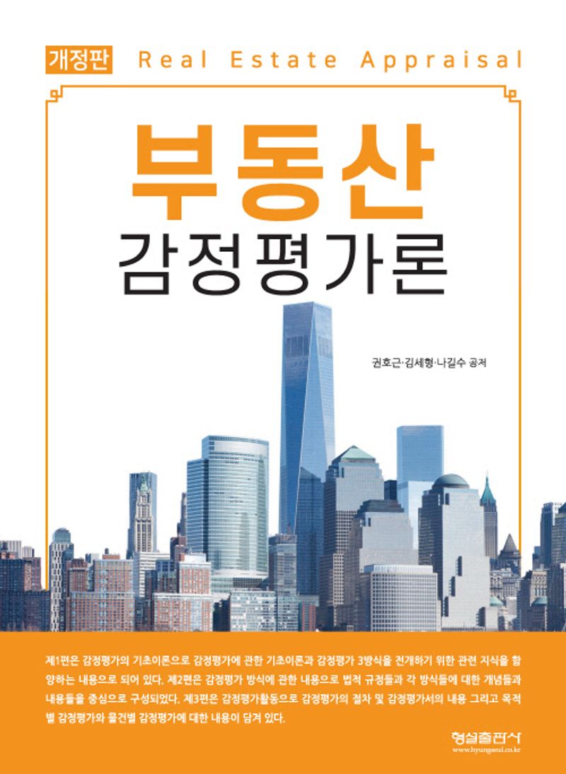 부동산 감정평가론 = Real estate appraisal