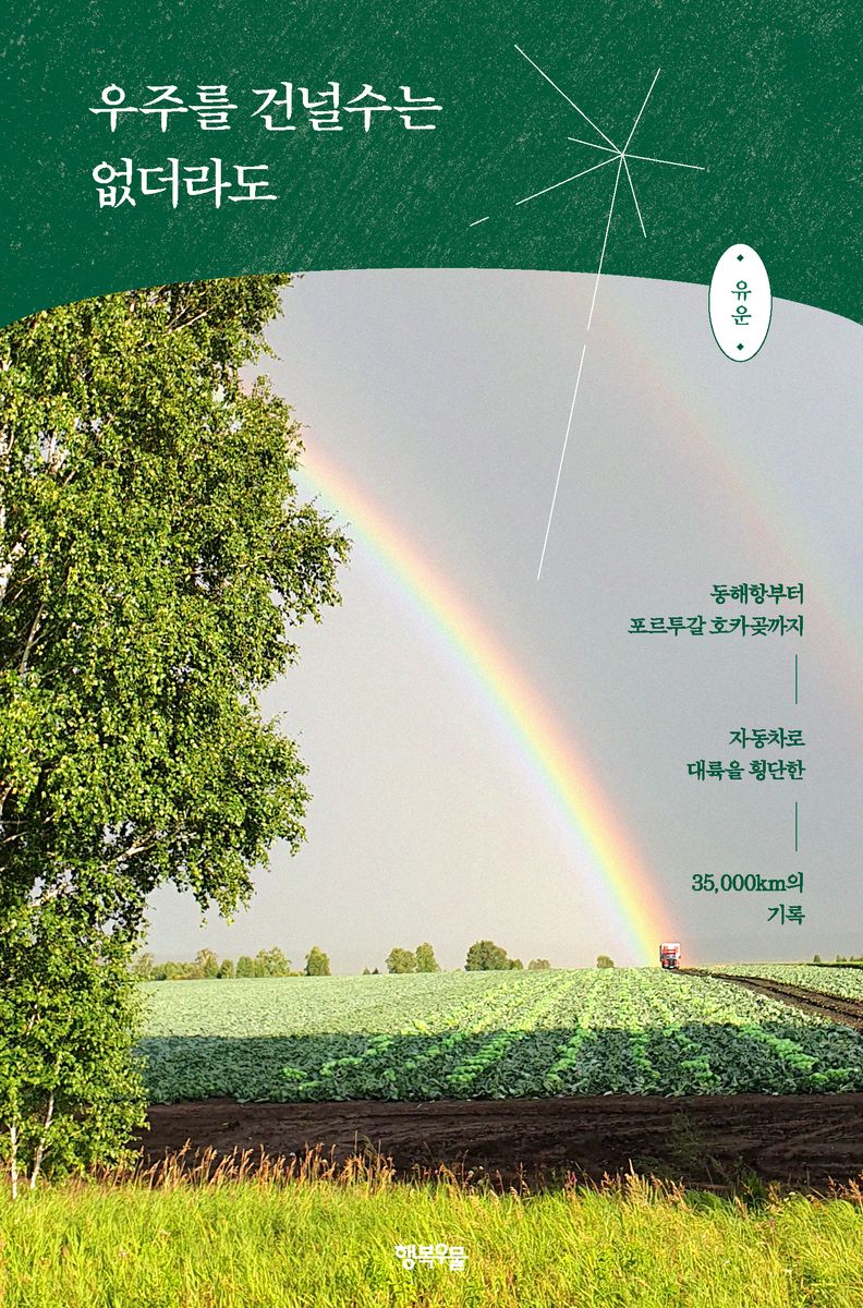 우주를 건널수는 없더라도 : 동해항부터 포르투갈 호카곶까지 자동차로 대륙을 횡단한 35,000km의 기록