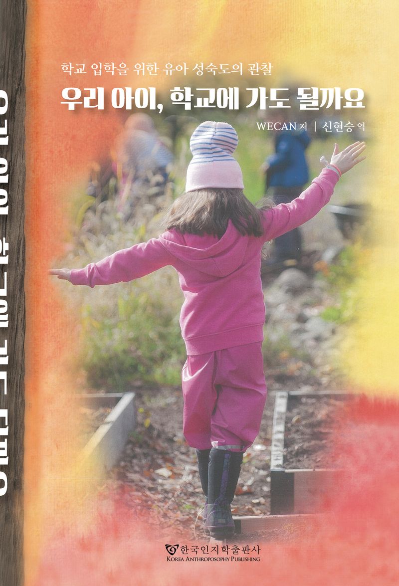 우리아이, 학교에 가도 될까요 : 학교 입학을 위한 유아 성숙도의 관찰