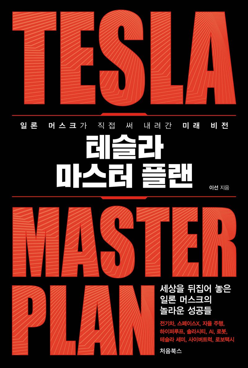 테슬라 마스터 플랜 = Tesla master plan : 일론 머스크가 직접 써 내려간 미래 비전