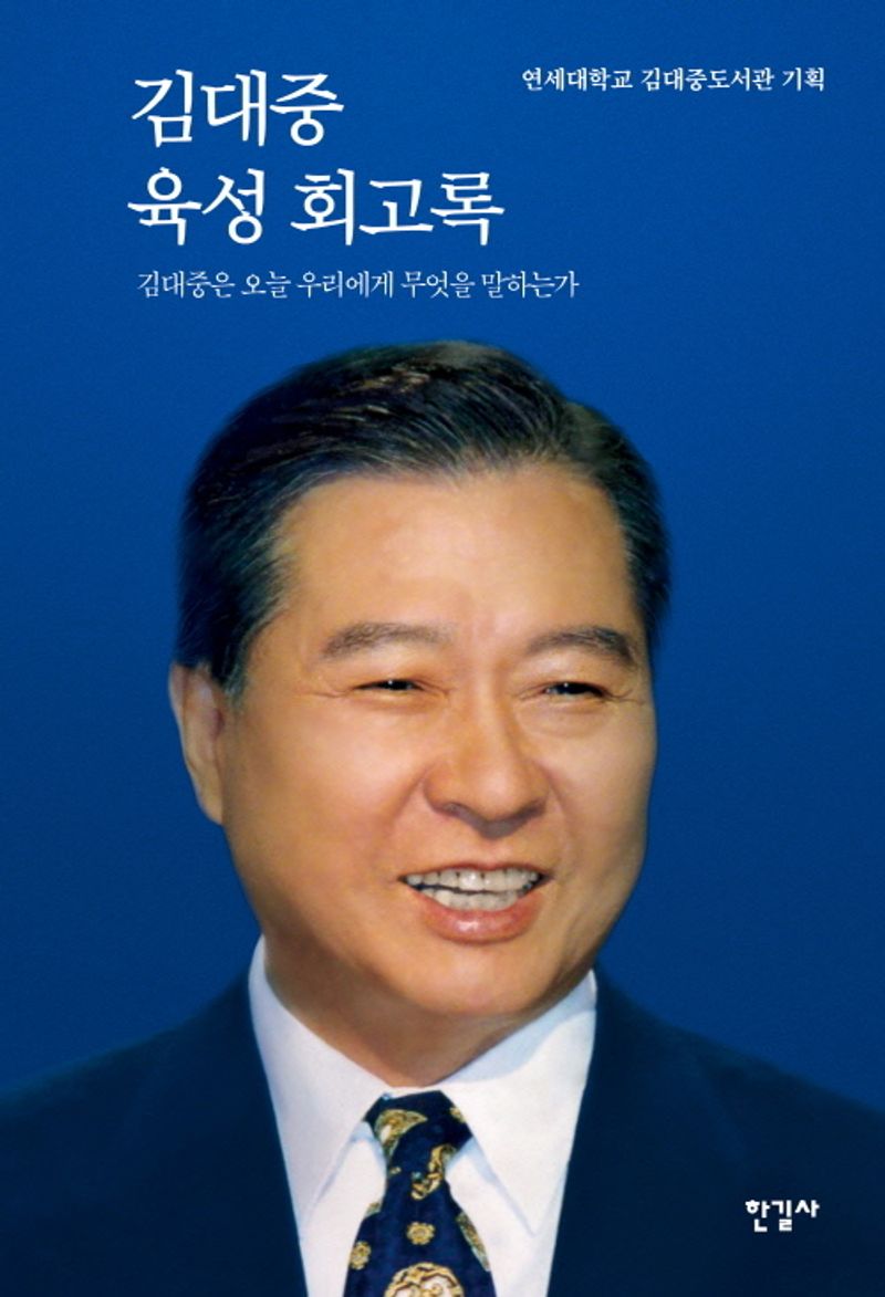 김대중 육성 회고록 : 김대중은 오늘 우리에게 무엇을 말하는가