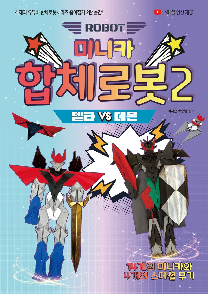 (Robot) 미니카 합체로봇. 2, 델타 vs 데몬