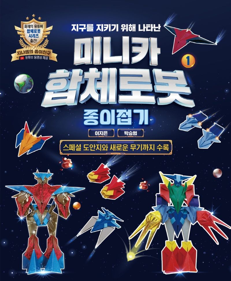 (지구를 지키기 위해 나타난) 미니카 합체로봇. 1, 종이접기