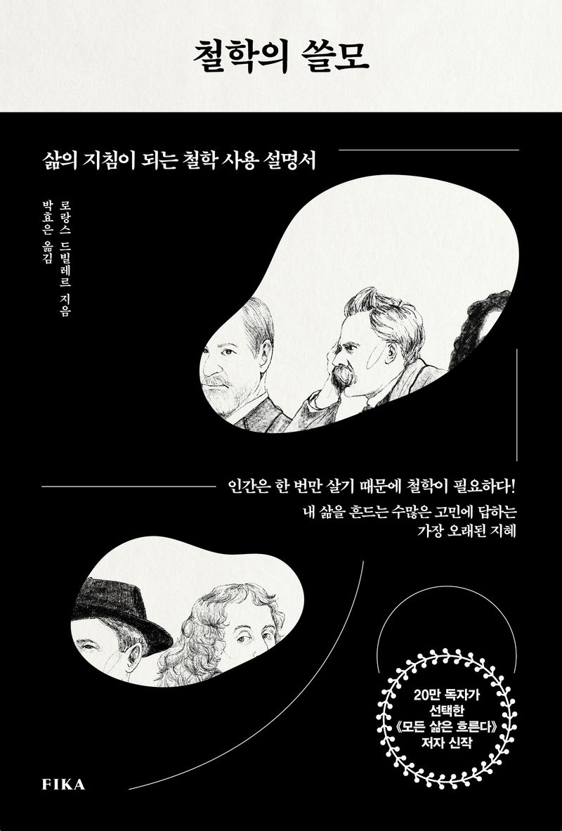 철학의 쓸모 : 삶의 지침이 되는 철학 사용 설명서