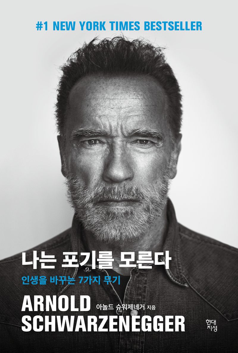 나는 포기를 모른다 : 인생을 바꾸는 7가지 무기