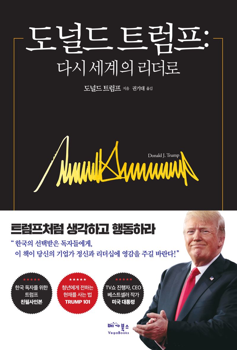 도널드 트럼프 : 다시 세계의 리더로