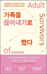 가족을 끊어내기로 했다 [전자자료] : 내 발목을 잡는 가족에게서 벗어나 죄책감과 수치심에 맞서는 심리학