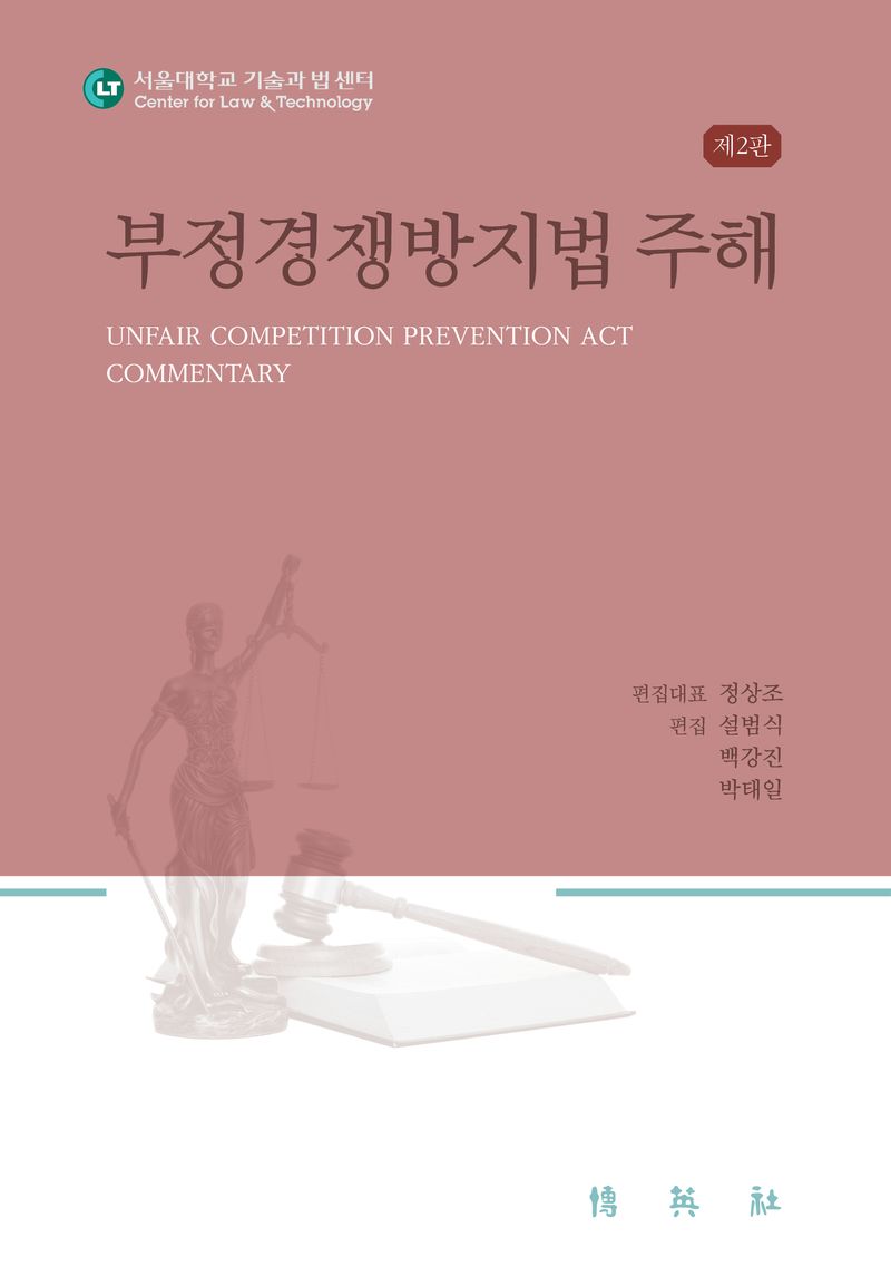 부정경쟁방지법 주해 = Unfair competition prevention act commentary