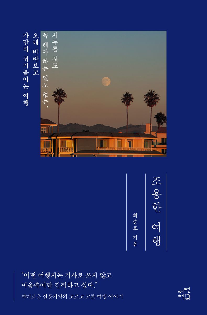 조용한 여행 = Quiet travel : 서두를 것도 꼭 해야 하는 일도 없는, 오래 바라보고 가만히 귀기울이는 여행