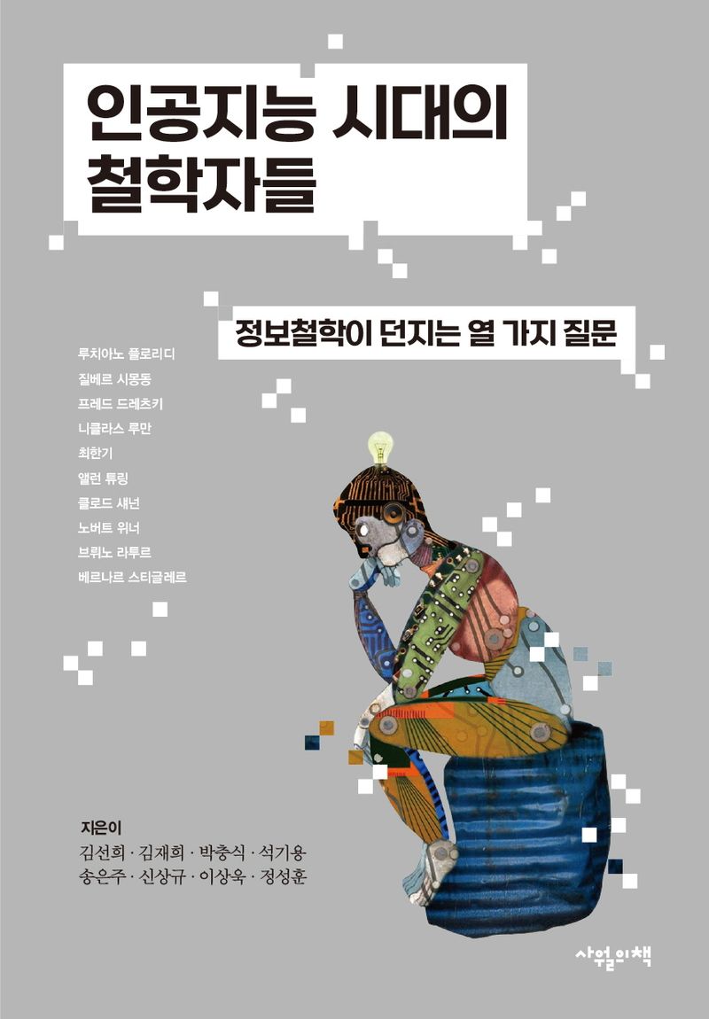 인공지능 시대의 철학자들 : 정보철학이 던지는 열 가지 질문