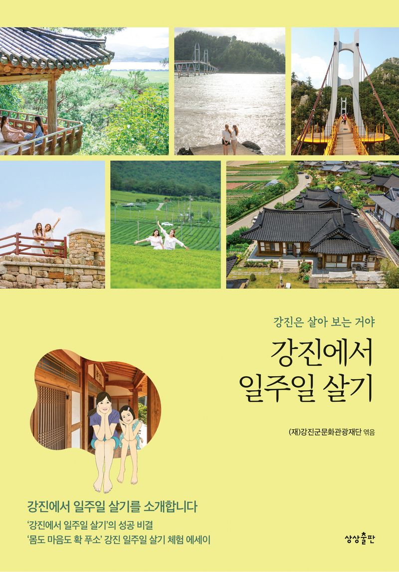 강진에서 일주일 살기 : 강진은 살아 보는 거야