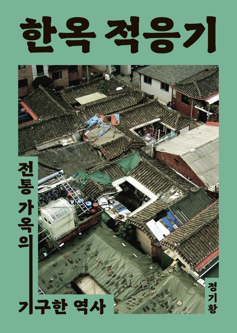 한옥 적응기 : 전통 가옥의 기구한 역사