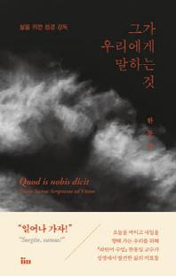 그가 우리에게 말하는 것 [전자자료] : 삶을 위한 성경 강독