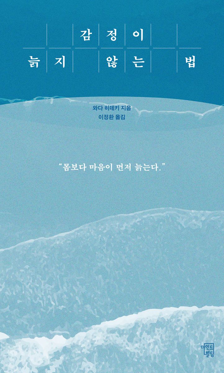 감정이 늙지 않는 법 : 몸보다 마음이 먼저 늙는다.