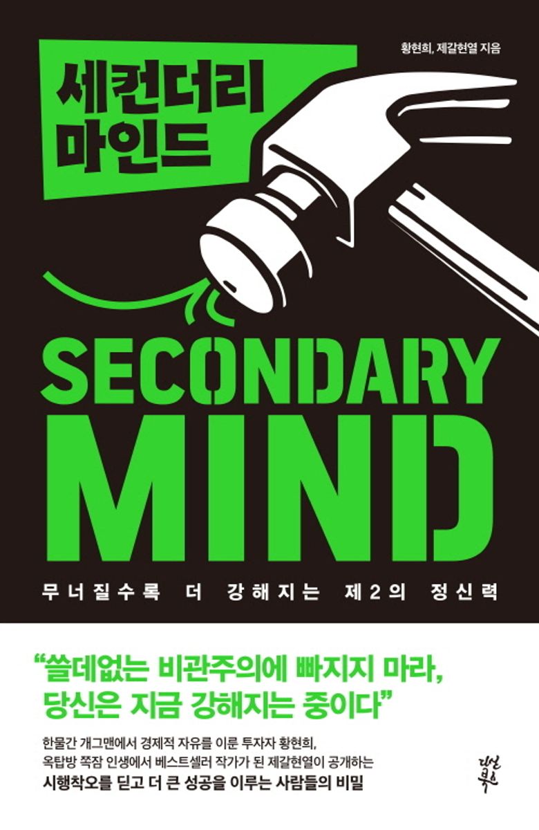 세컨더리 마인드 = Secondary mind : 무너질수록 더 강해지는 제2의 정신력