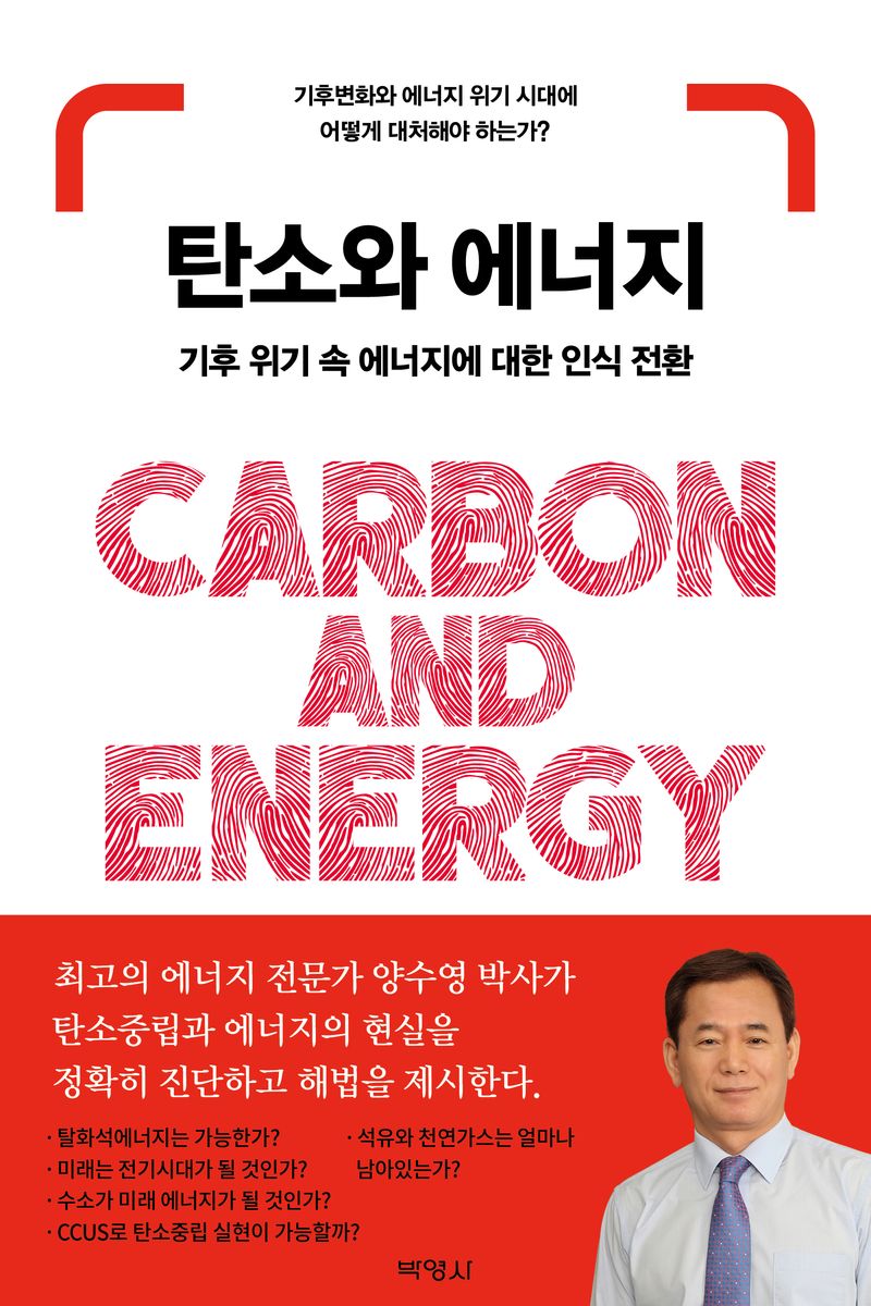 탄소와 에너지 = Carbon and energy : 기후 위기 속 에너지에 대한 인식 전환