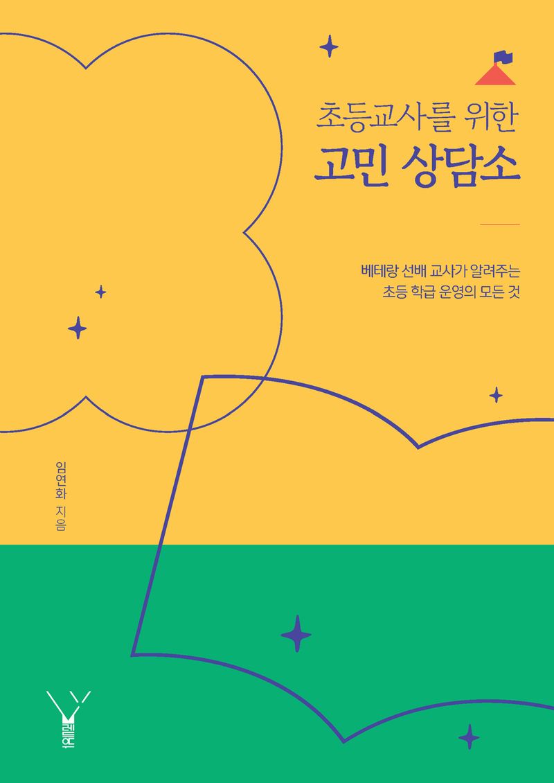 (초등교사를 위한) 고민 상담소 : 베테랑 선배 교사가 알려주는 초등 학급 운영의 모든 것