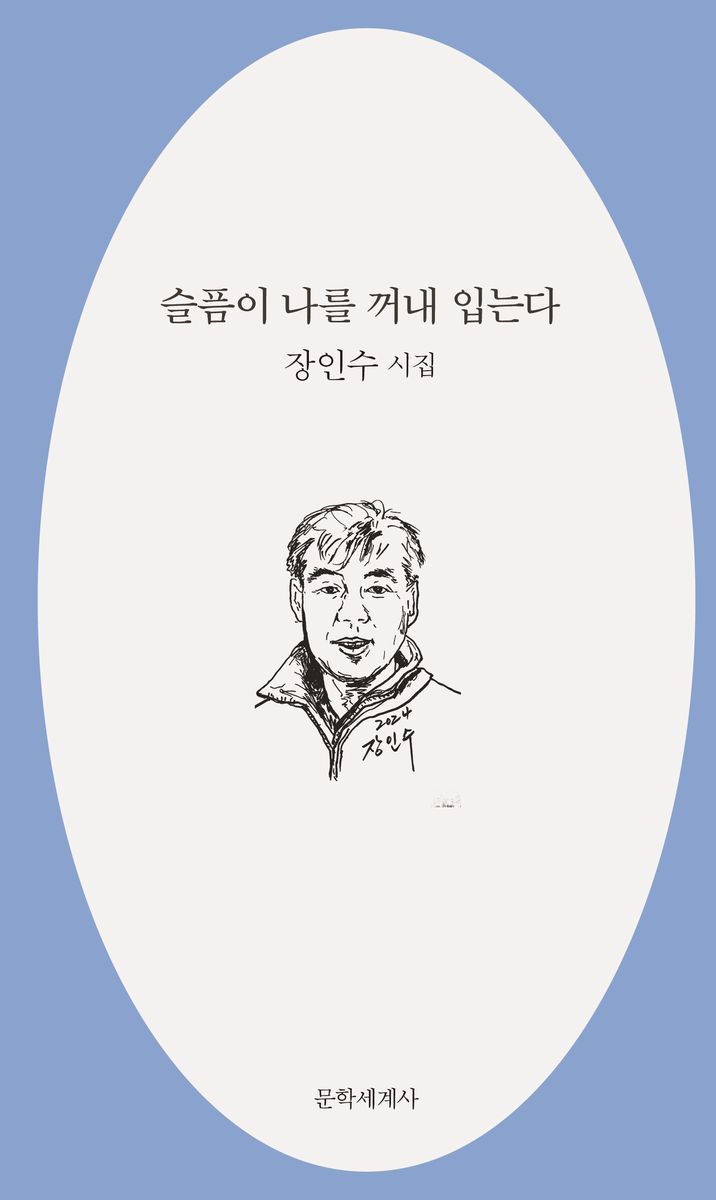 슬픔이 나를 꺼내 입는다 : 장인수 시집