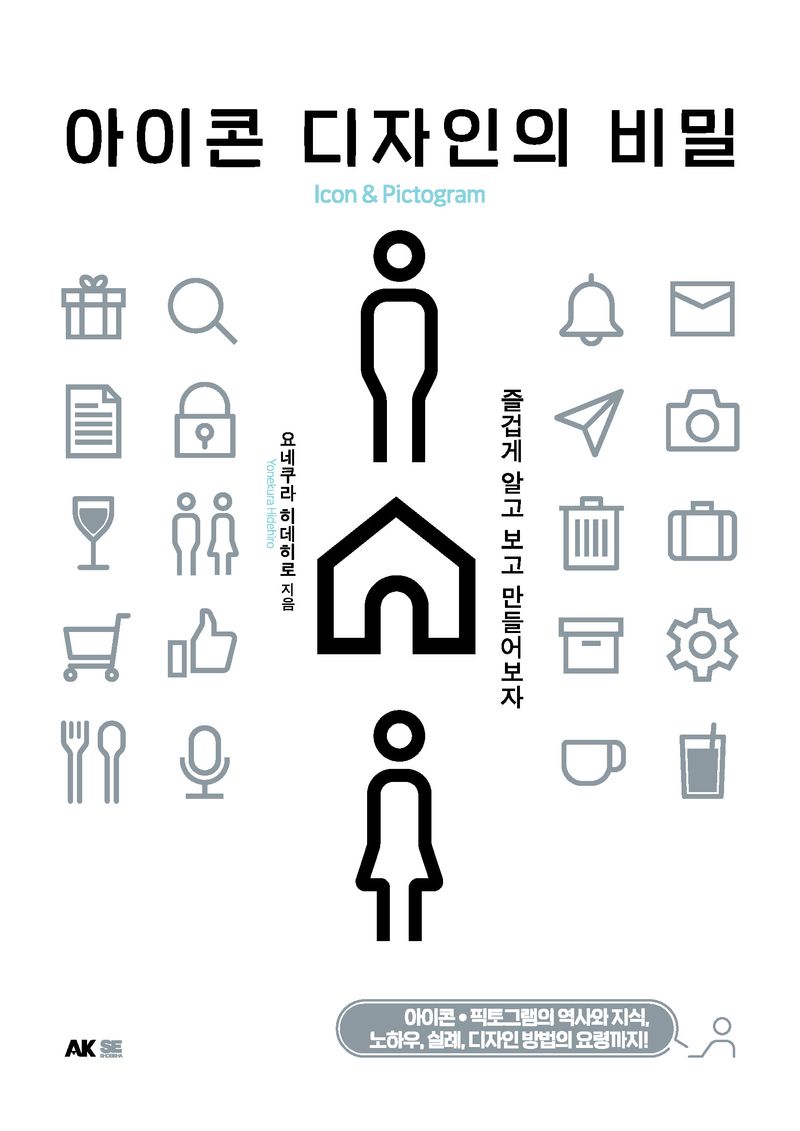 아이콘 디자인의 비밀 : icon & pictogram : 즐겁게 알고 보고 만들어보자