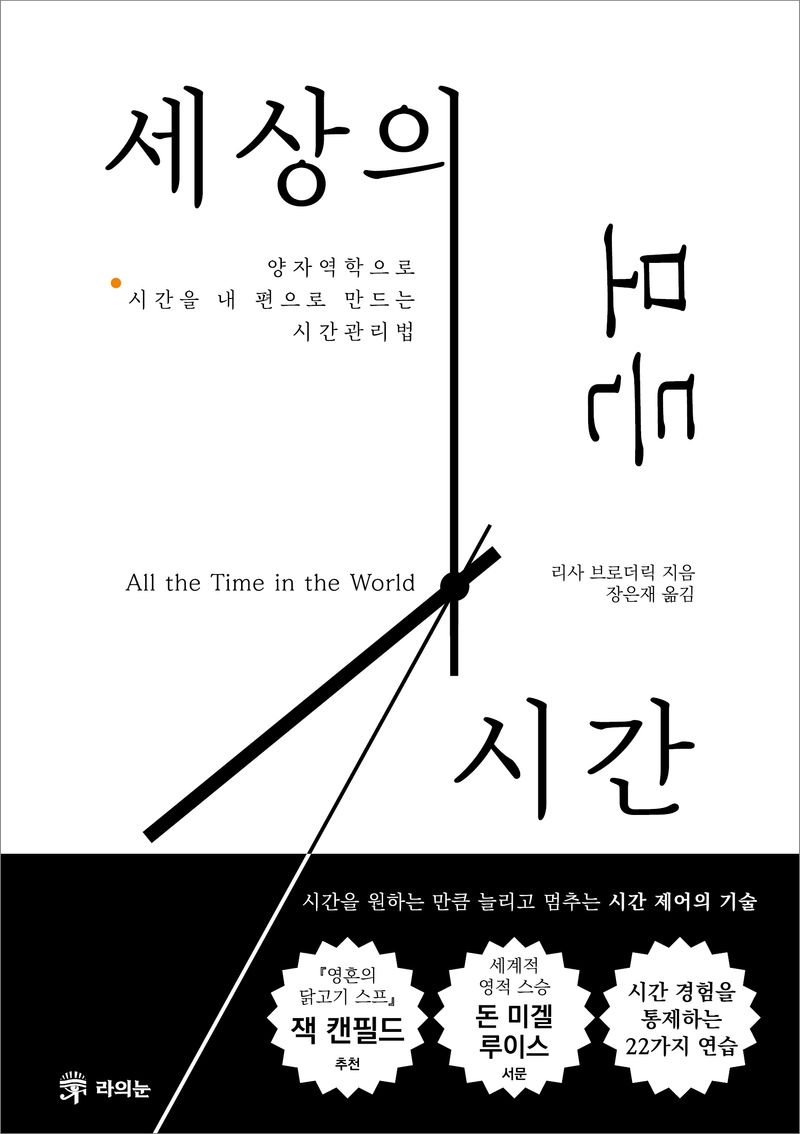 세상의 모든 시간 : 양자역학으로 시간을 내 편으로 만드는 시간관리법