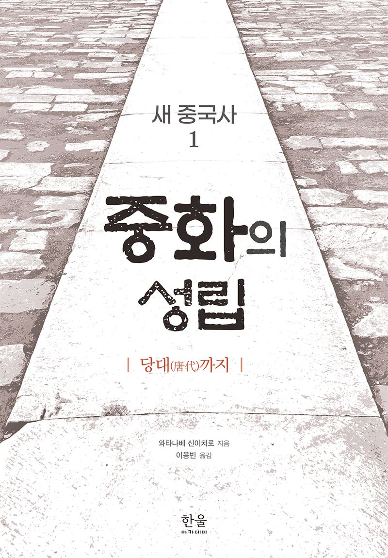 새 중국사. 1, 중화의 성립 : 당대(唐代)까지